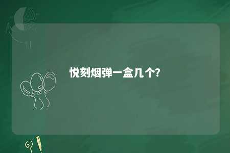 悦刻烟弹一盒几个？ 